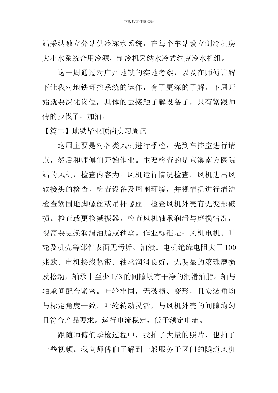 地铁毕业顶岗实习周记_第2页
