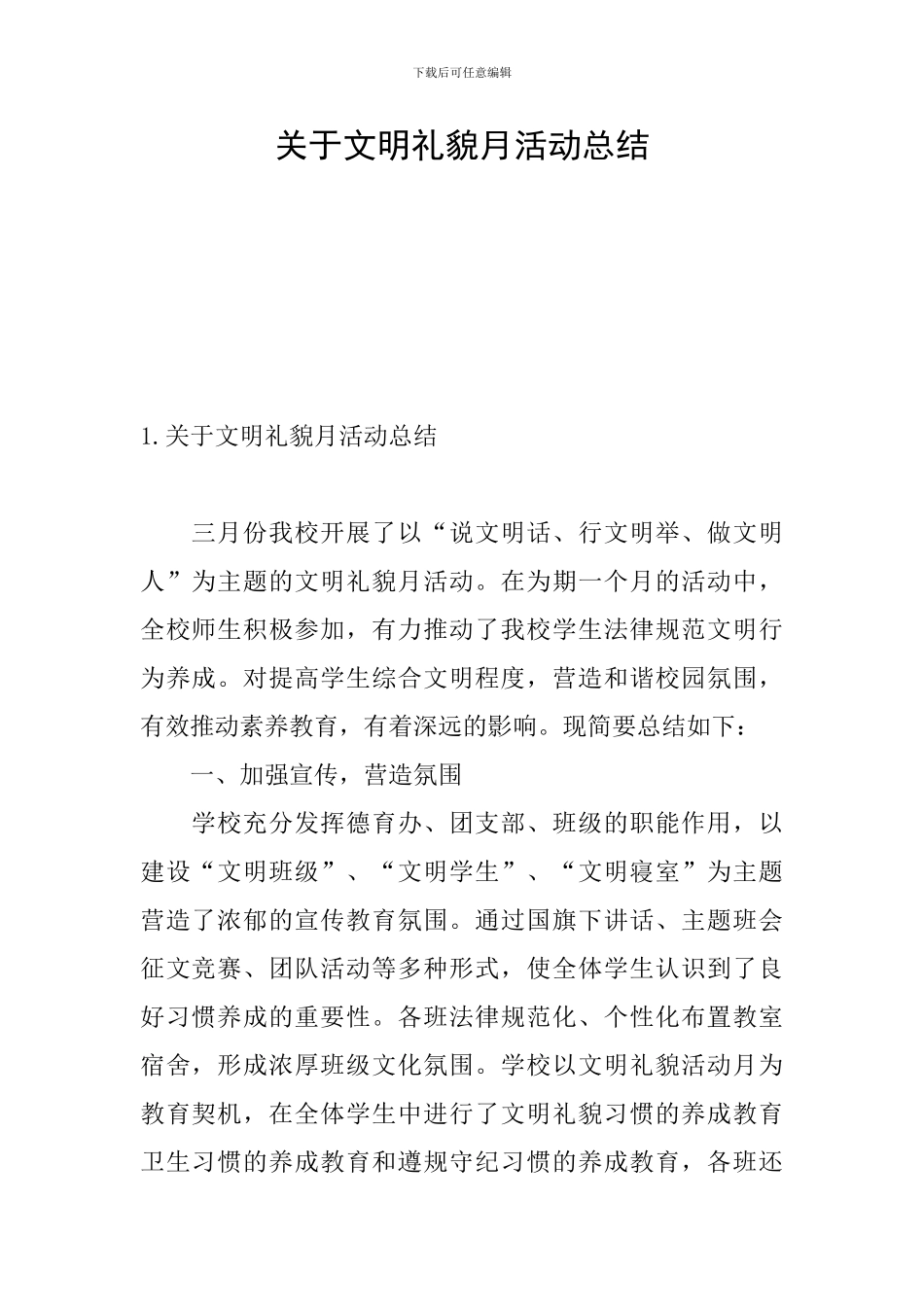 关于文明礼貌月活动总结_第1页