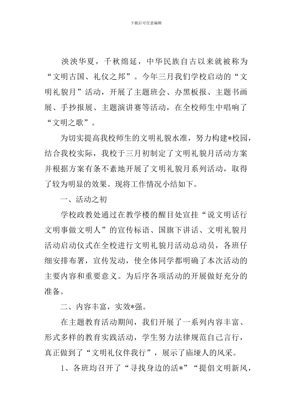 关于文明礼貌月活动总结_第3页