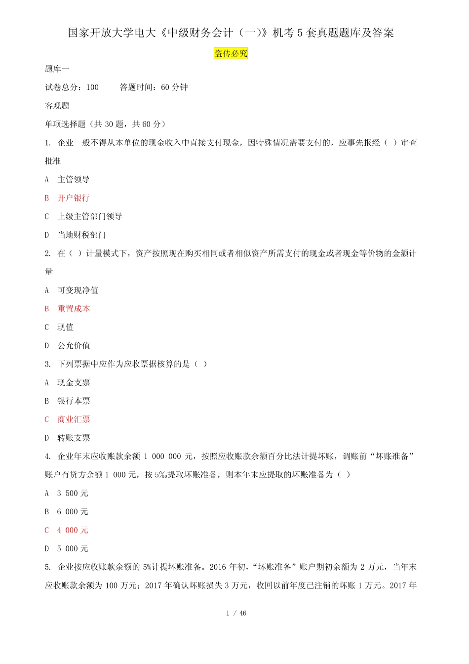 国家开放大学电大《中级财务会计(一)》机考5套真题题库及答案5_第1页