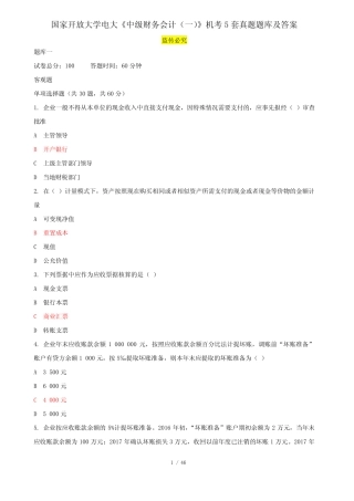国家开放大学电大《中级财务会计(一)》机考5套真题题库及答案5