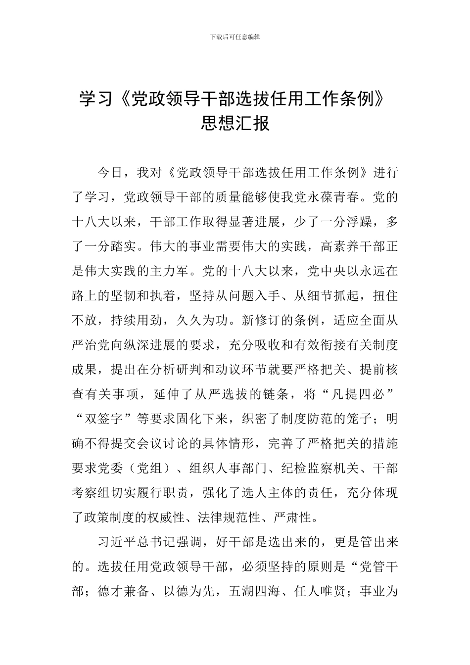 学习《党政领导干部选拔任用工作条例》思想汇报_第1页