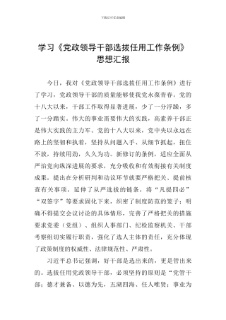 学习《党政领导干部选拔任用工作条例》思想汇报