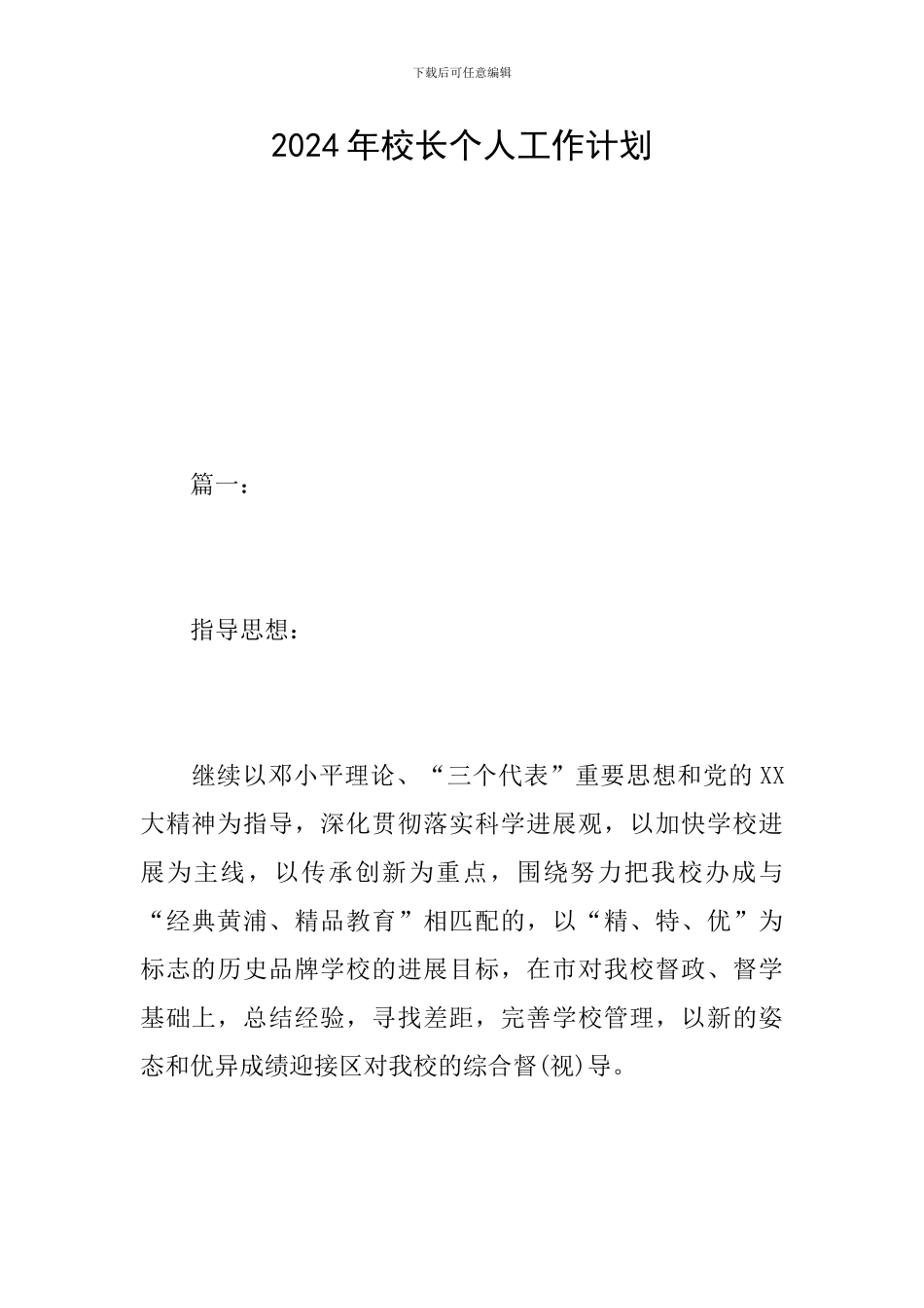 2019年校长个人工作计划_第1页