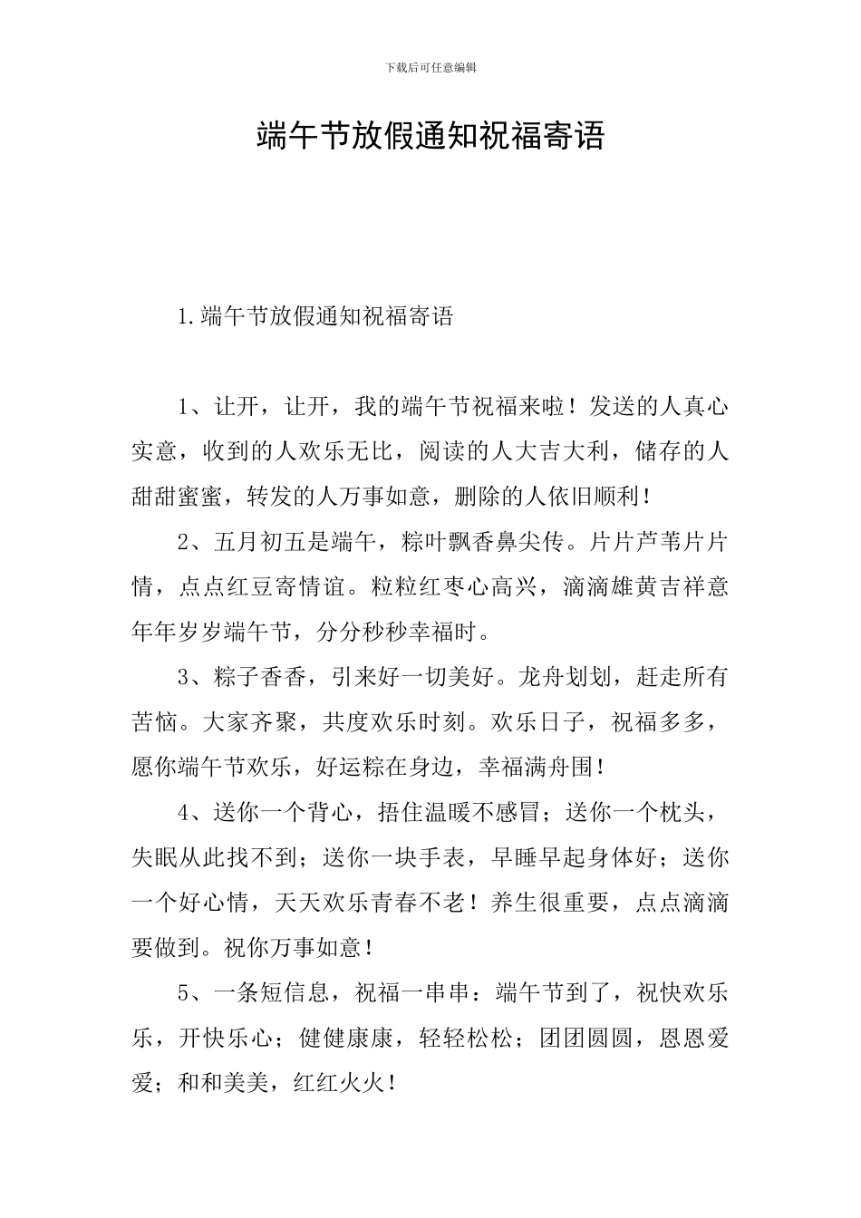 端午节放假通知祝福寄语_第1页