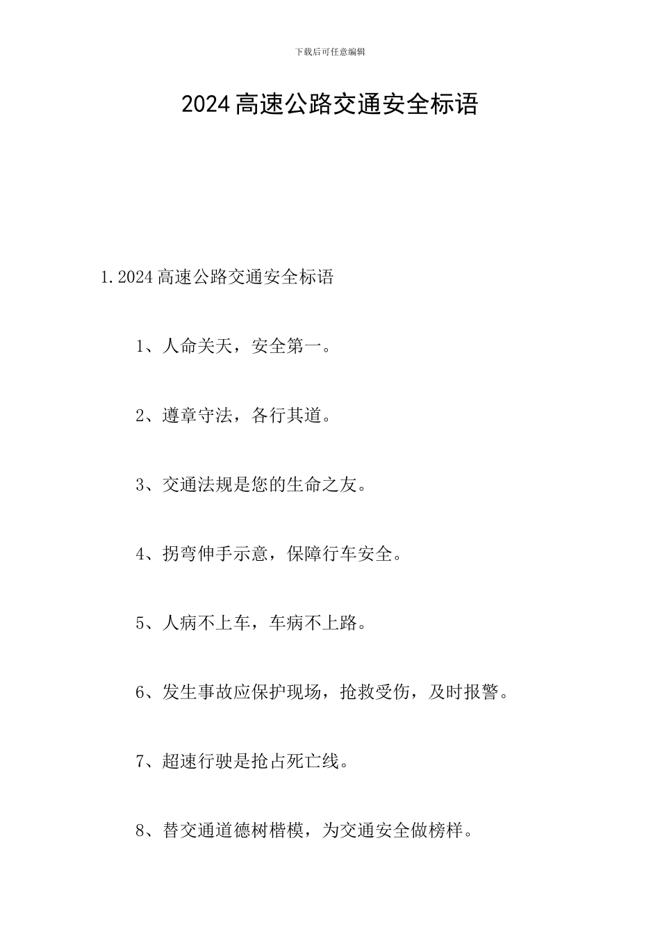 2024高速公路交通安全标语_第1页