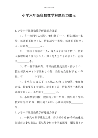 小学六年级奥数数学解题能力展示