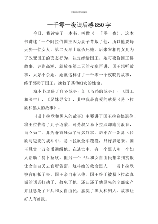 一千零一夜读后感850字