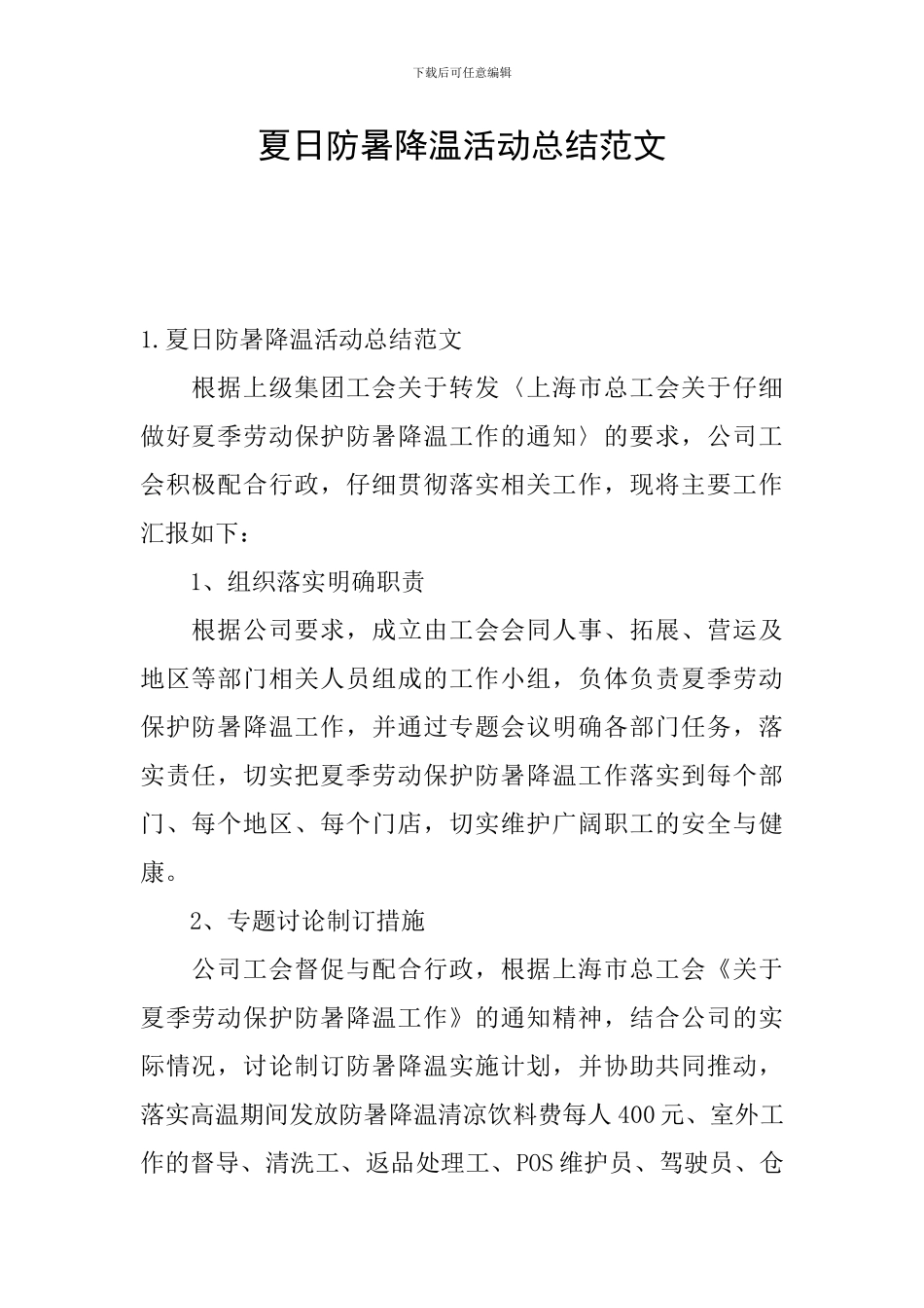 夏日防暑降温活动总结范文_第1页