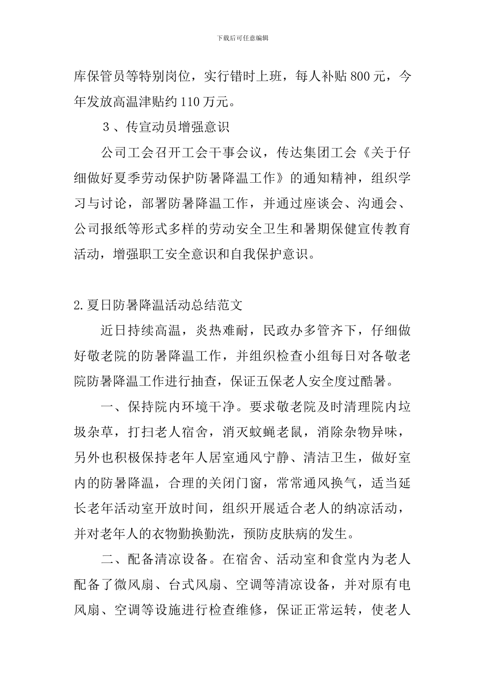 夏日防暑降温活动总结范文_第2页