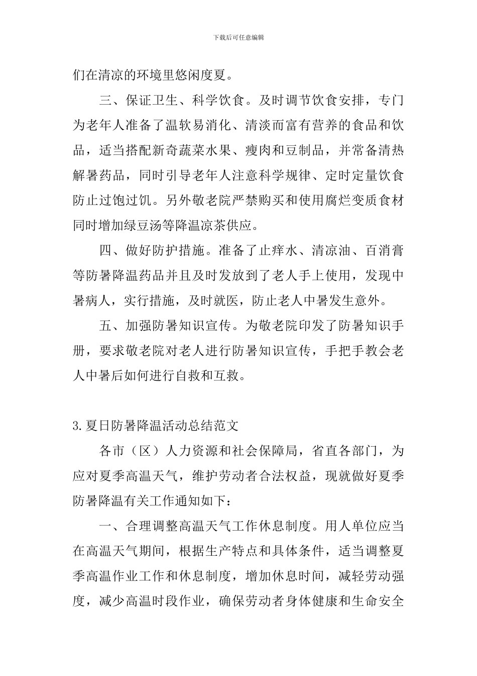 夏日防暑降温活动总结范文_第3页