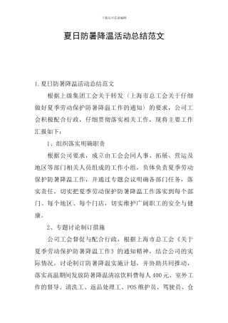 夏日防暑降温活动总结范文
