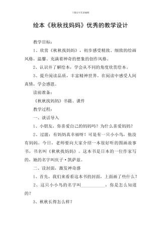 绘本《秋秋找妈妈》优秀的教学设计