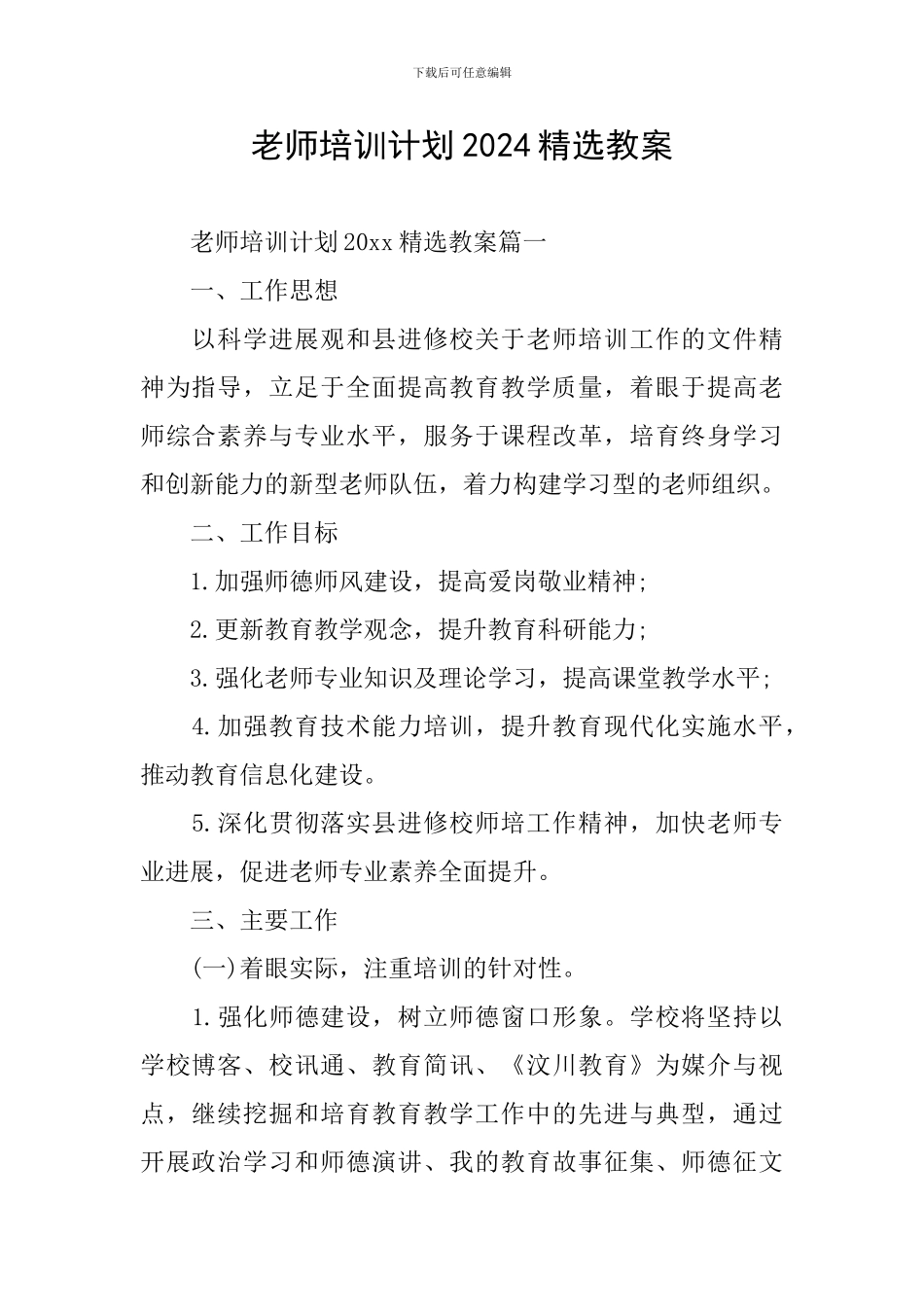 教师培训计划2024精选教案_第1页