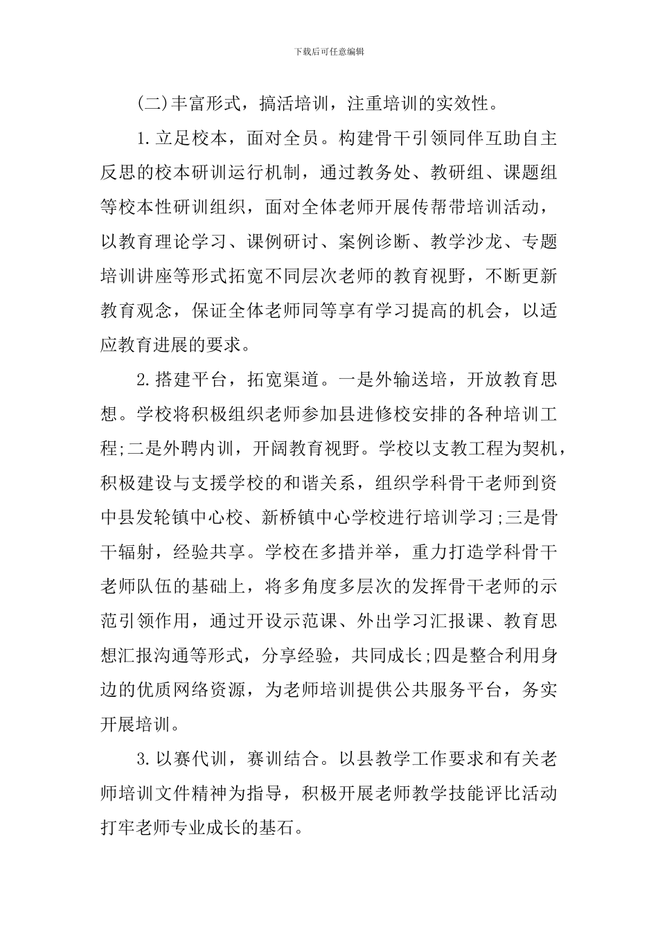 教师培训计划2024精选教案_第3页