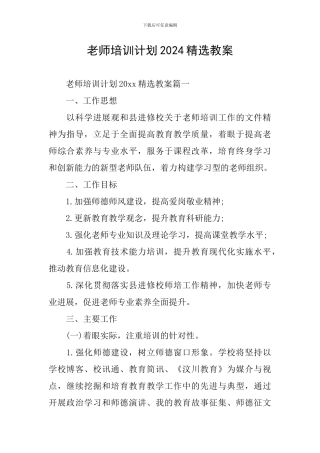 教师培训计划2024精选教案
