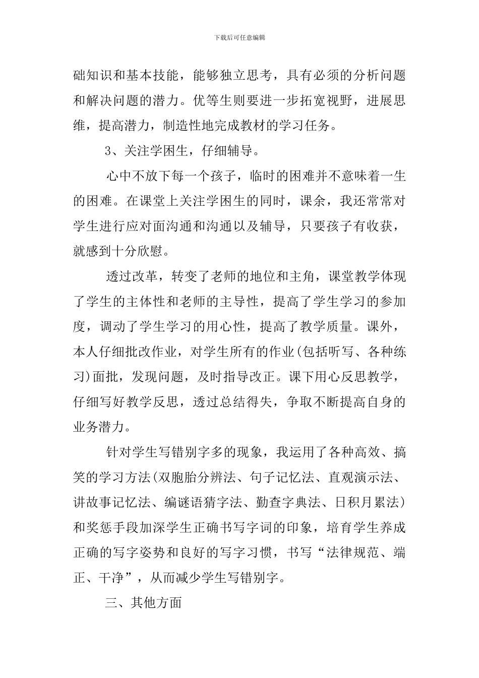 小学语文教师述职报告范文5篇_第3页