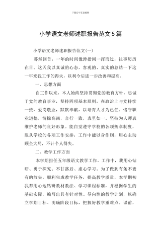 小学语文教师述职报告范文5篇
