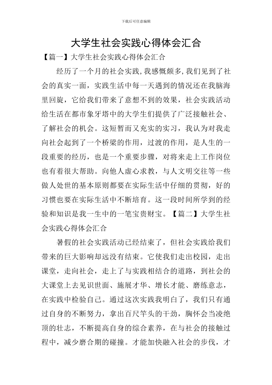 大学生社会实践心得体会汇集_第1页