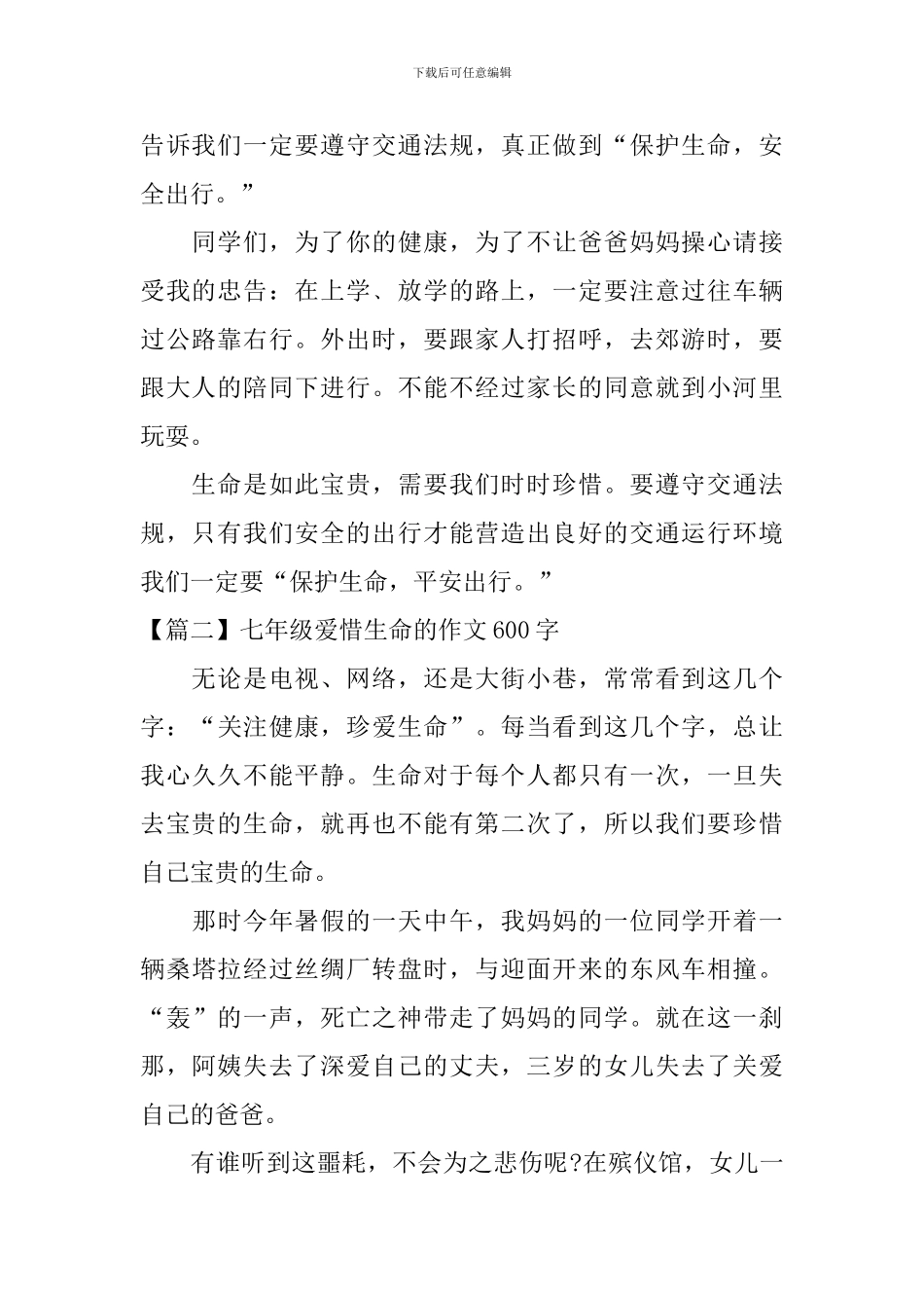 七年级爱惜生命的作文600字_第2页