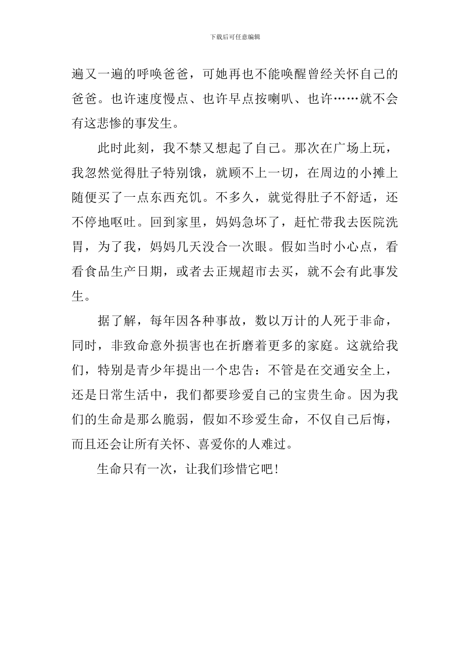 七年级爱惜生命的作文600字_第3页