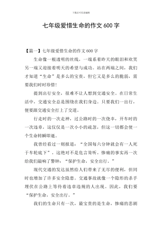 七年级爱惜生命的作文600字