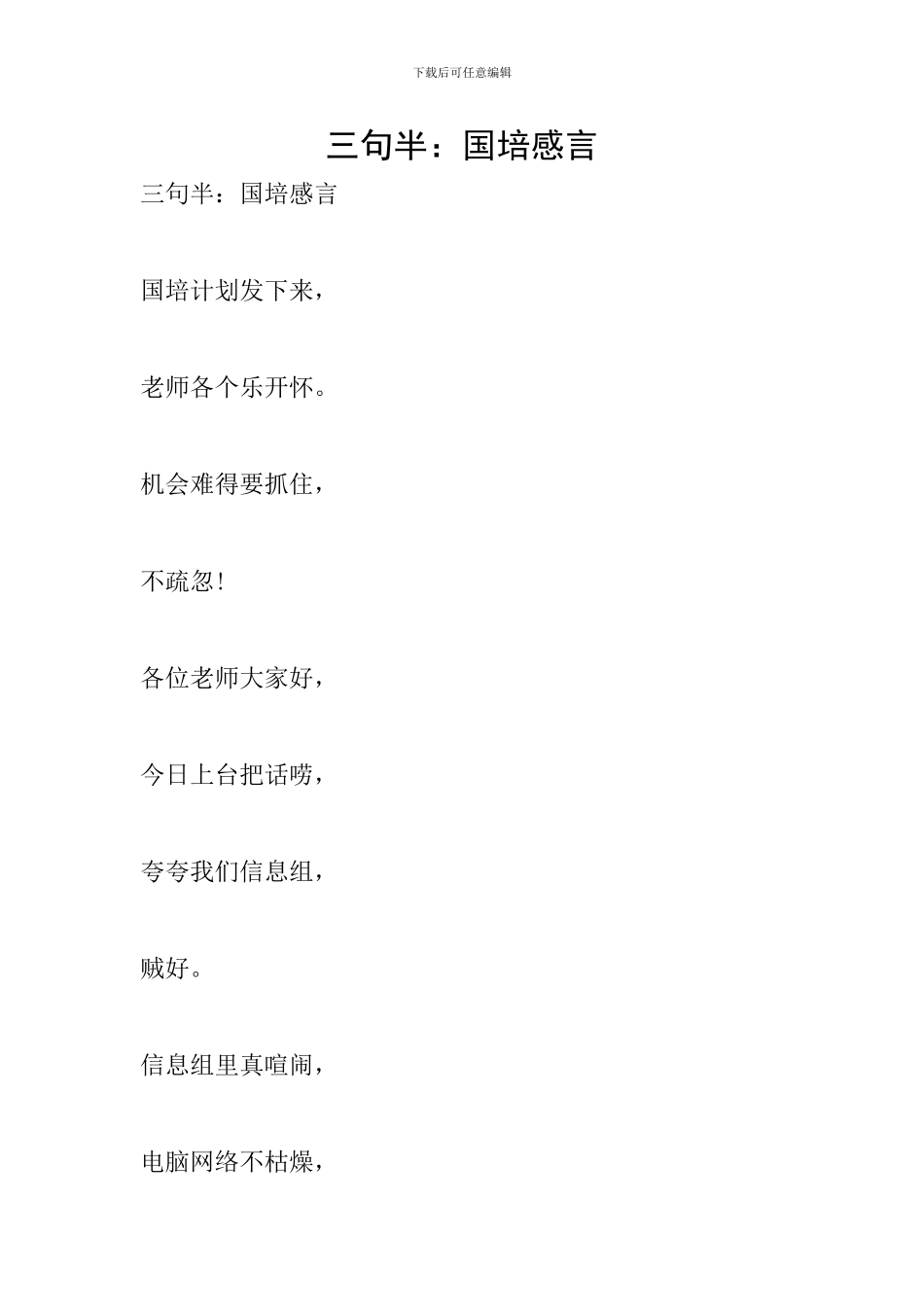 三句半：国培感言_第1页