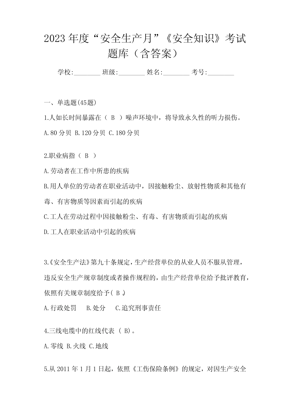 2023年度“安全生产月”《安全知识》备考题库(含答案) _第1页