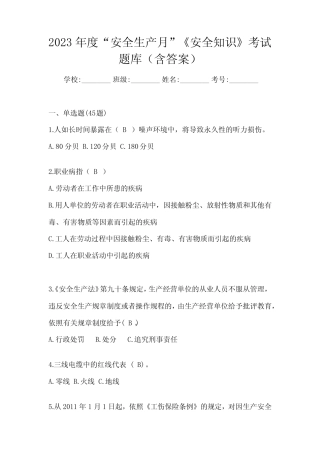 2023年度“安全生产月”《安全知识》备考题库(含答案) 