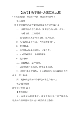 【热门】教学设计方案汇总九篇