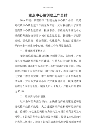 重点中心镇创建工作总结
