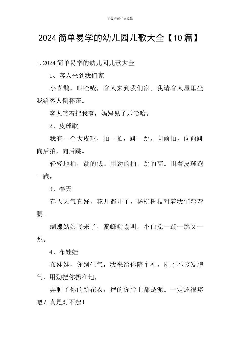 2024简单易学的幼儿园儿歌大全_第1页