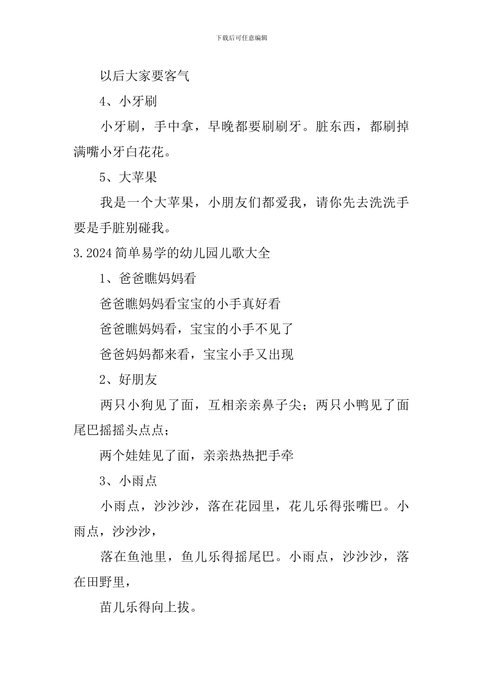 2024简单易学的幼儿园儿歌大全_第3页