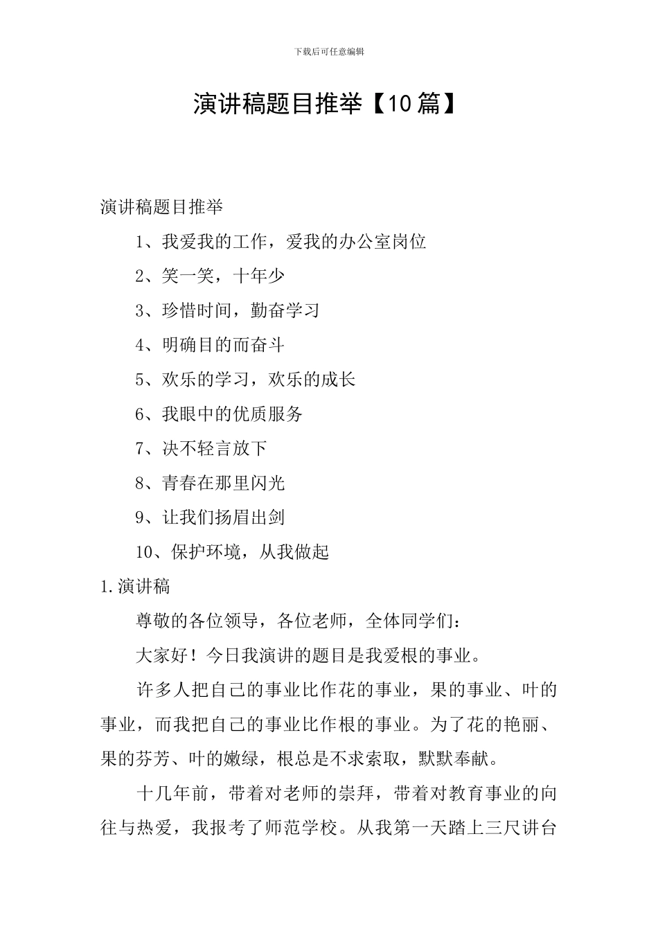 演讲稿题目推荐_第1页