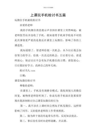 上课玩手机检讨书五篇