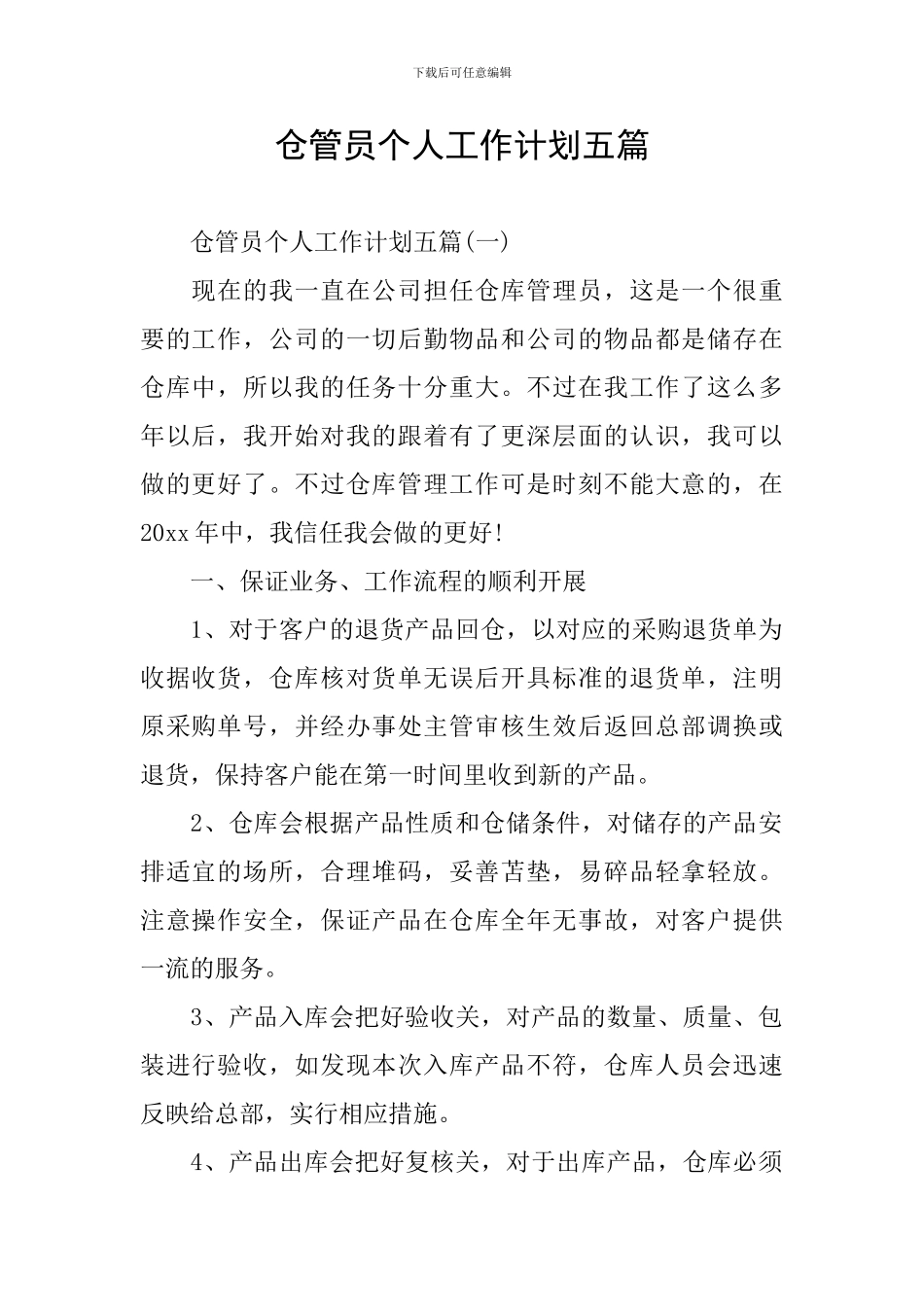 仓管员个人工作计划五篇_第1页
