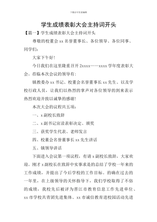 学生成绩表彰大会主持词开头