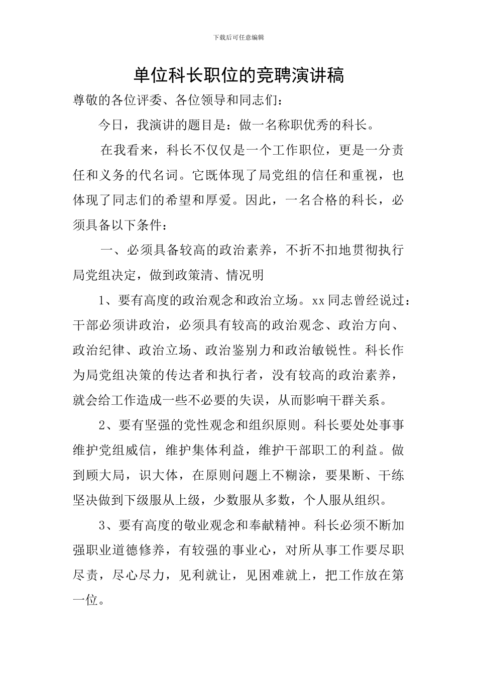 单位科长职位的竞聘演讲稿_第1页