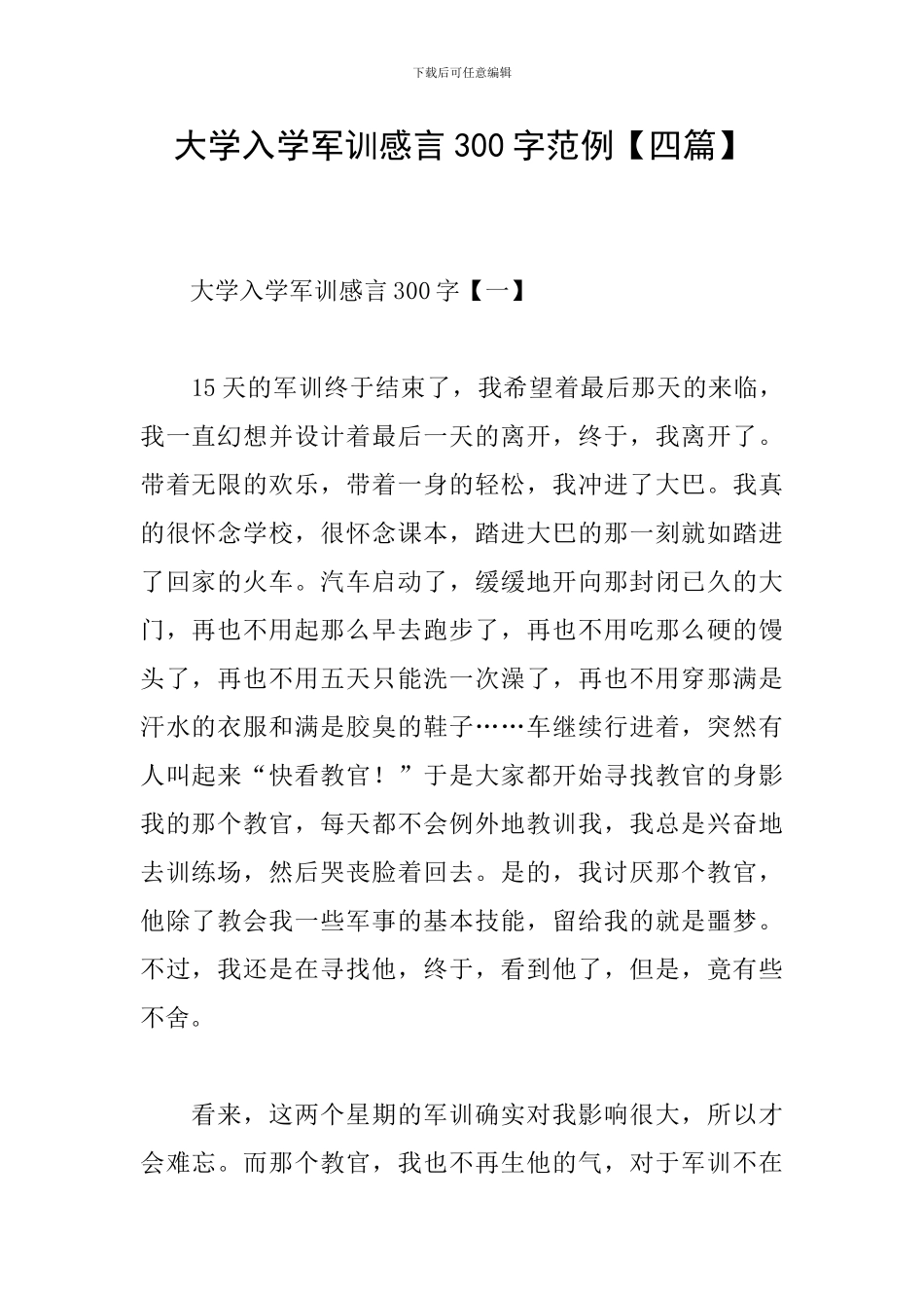 大学入学军训感言300字范例_第1页