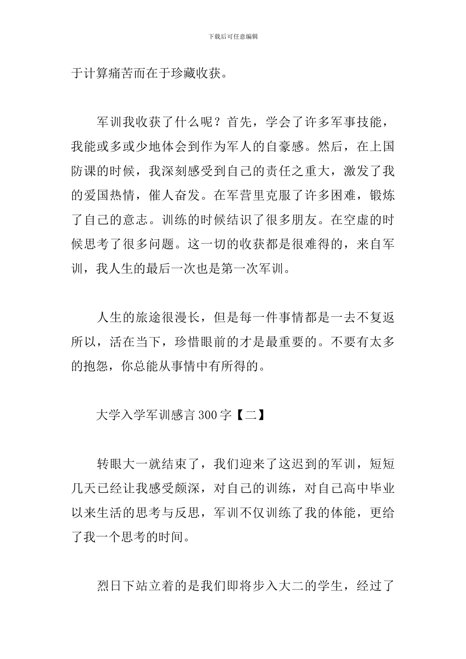 大学入学军训感言300字范例_第2页