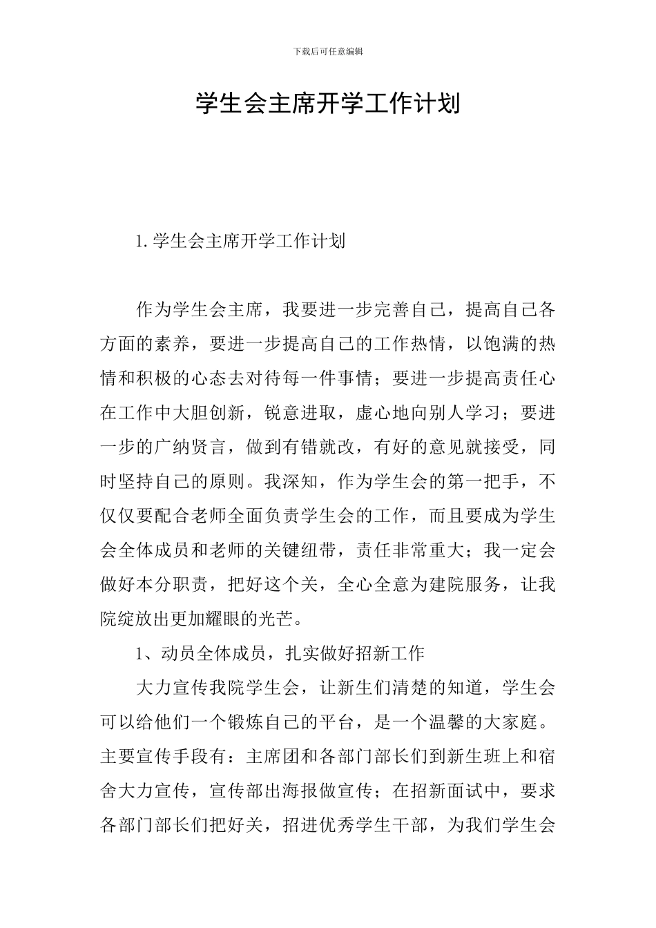 学生会主席开学工作计划_第1页