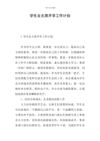 学生会主席开学工作计划