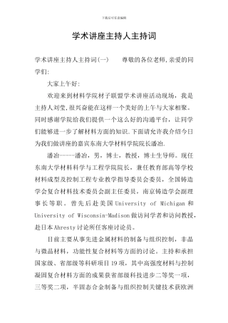 学术讲座主持人主持词