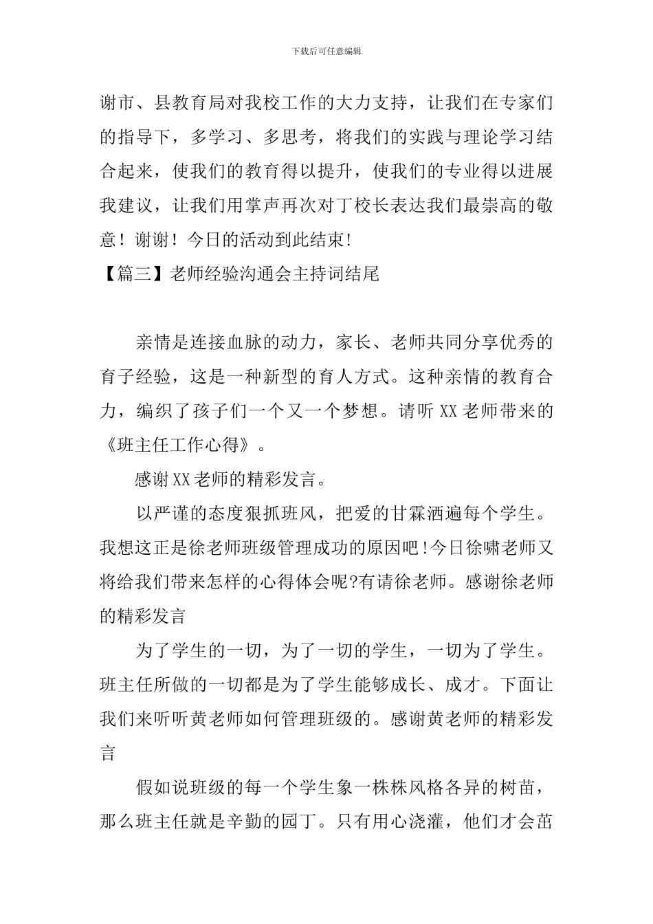 教师经验交流会主持词结尾_第3页