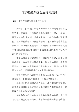 教师经验交流会主持词结尾