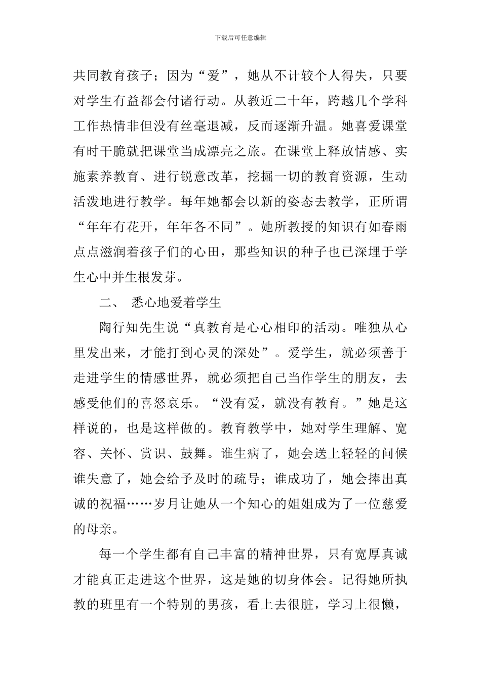师德先进个人主要事迹材料：以爱的名义出发-架起心的桥梁_第2页
