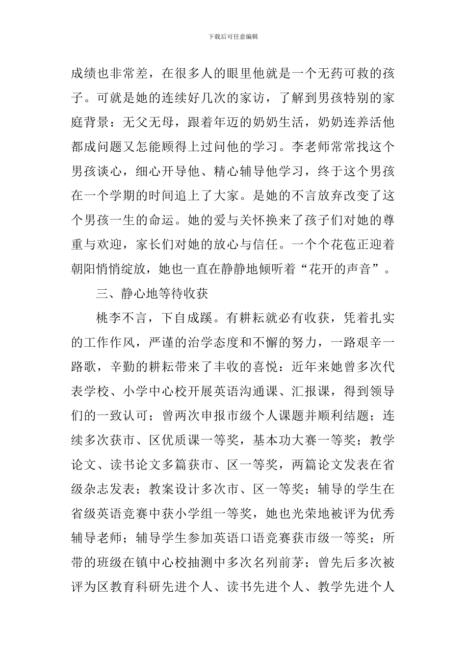 师德先进个人主要事迹材料：以爱的名义出发-架起心的桥梁_第3页