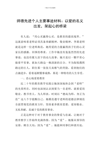 师德先进个人主要事迹材料：以爱的名义出发-架起心的桥梁