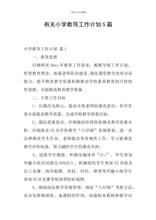有关小学教导工作计划5篇