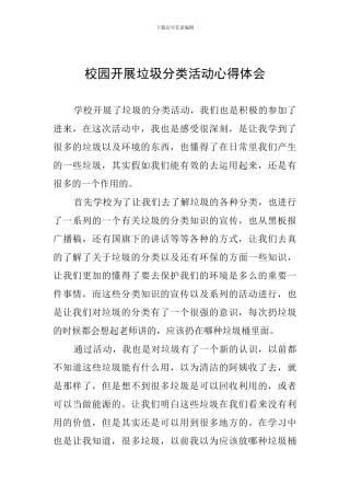 校园开展垃圾分类活动心得体会